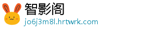 智影阁